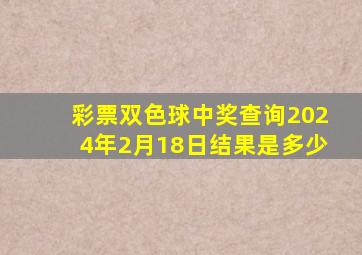 彩票双色球中奖查询2024年2月18日结果是多少