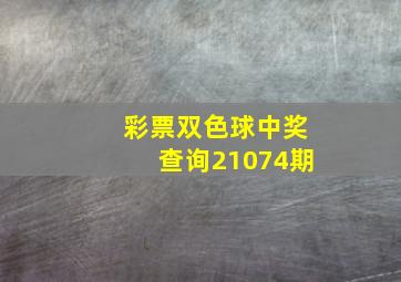 彩票双色球中奖查询21074期