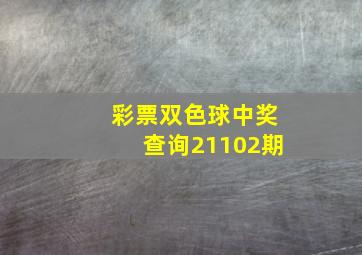 彩票双色球中奖查询21102期