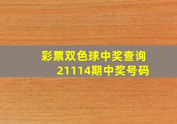 彩票双色球中奖查询21114期中奖号码