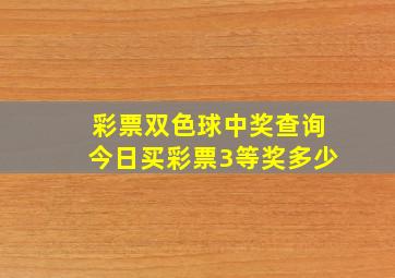 彩票双色球中奖查询今日买彩票3等奖多少