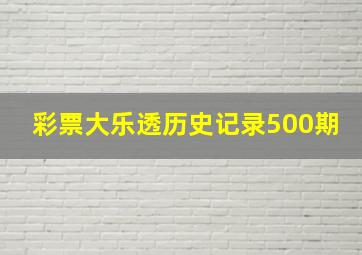 彩票大乐透历史记录500期