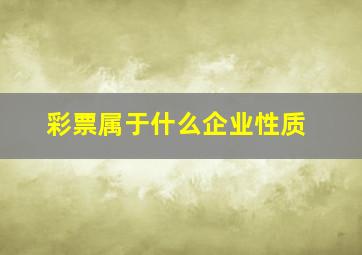 彩票属于什么企业性质