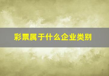 彩票属于什么企业类别