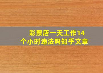 彩票店一天工作14个小时违法吗知乎文章