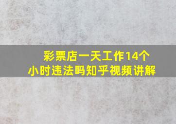 彩票店一天工作14个小时违法吗知乎视频讲解