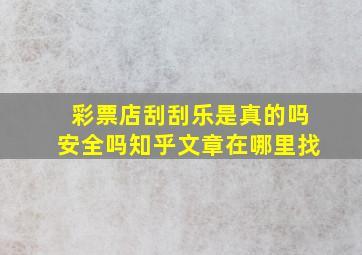 彩票店刮刮乐是真的吗安全吗知乎文章在哪里找