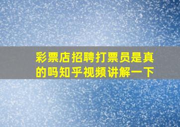 彩票店招聘打票员是真的吗知乎视频讲解一下