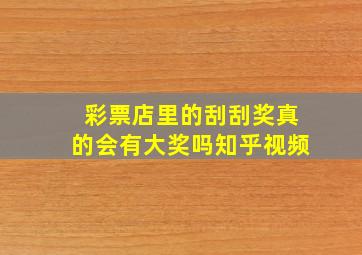 彩票店里的刮刮奖真的会有大奖吗知乎视频