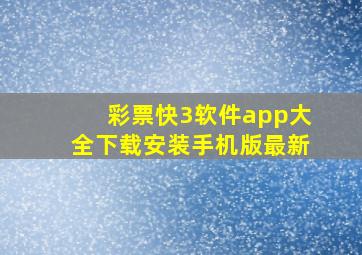 彩票快3软件app大全下载安装手机版最新