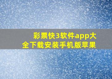 彩票快3软件app大全下载安装手机版苹果