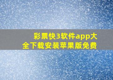 彩票快3软件app大全下载安装苹果版免费