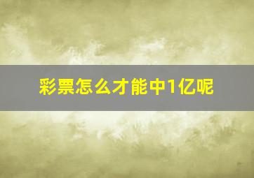 彩票怎么才能中1亿呢