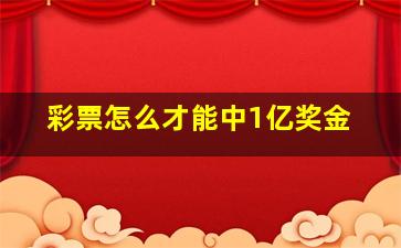 彩票怎么才能中1亿奖金