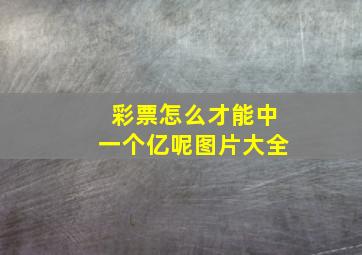 彩票怎么才能中一个亿呢图片大全