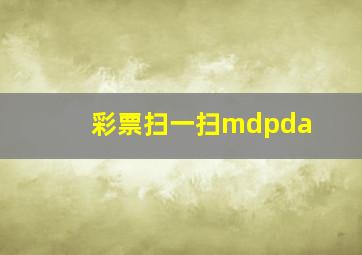 彩票扫一扫mdpda