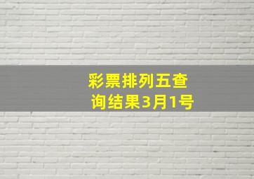 彩票排列五查询结果3月1号