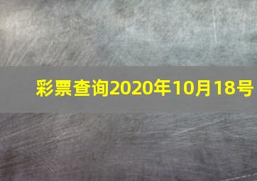 彩票查询2020年10月18号