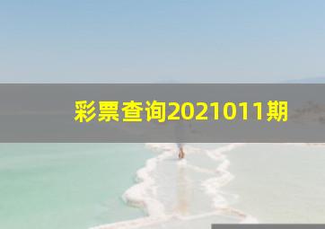 彩票查询2021011期