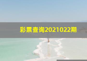 彩票查询2021022期