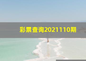 彩票查询2021110期