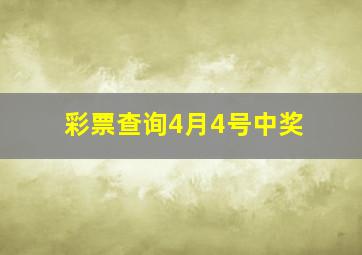 彩票查询4月4号中奖