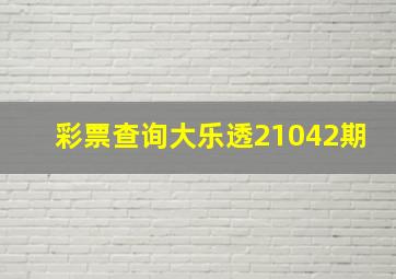 彩票查询大乐透21042期