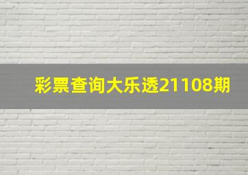 彩票查询大乐透21108期