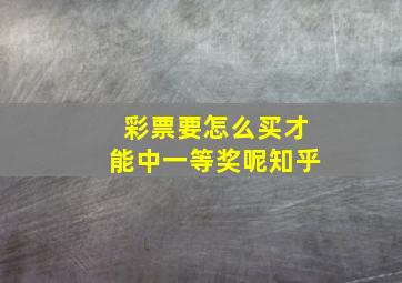 彩票要怎么买才能中一等奖呢知乎