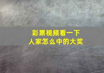 彩票视频看一下人家怎么中的大奖