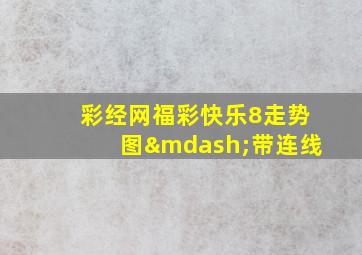 彩经网福彩快乐8走势图—带连线