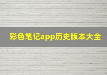 彩色笔记app历史版本大全