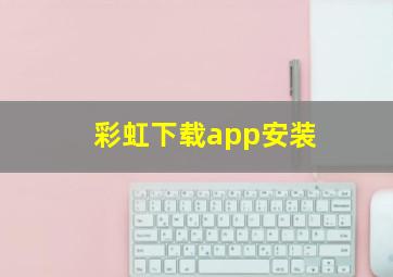 彩虹下载app安装