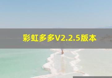 彩虹多多V2.2.5版本