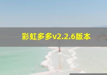 彩虹多多v2.2.6版本