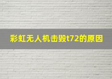 彩虹无人机击毁t72的原因