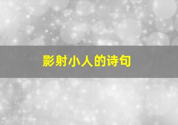 影射小人的诗句