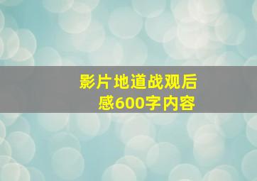 影片地道战观后感600字内容