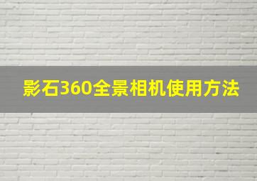 影石360全景相机使用方法