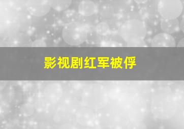 影视剧红军被俘