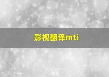 影视翻译mti