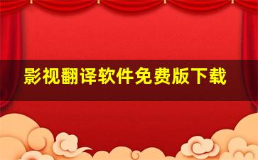 影视翻译软件免费版下载