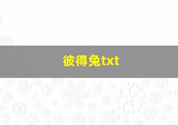 彼得兔txt