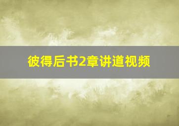 彼得后书2章讲道视频