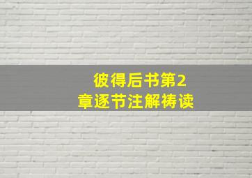 彼得后书第2章逐节注解祷读