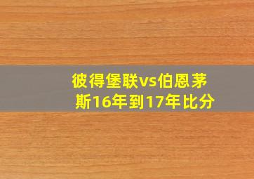 彼得堡联vs伯恩茅斯16年到17年比分