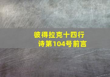 彼得拉克十四行诗第104号前言