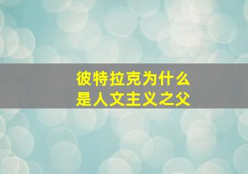 彼特拉克为什么是人文主义之父