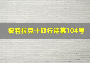 彼特拉克十四行诗第104号