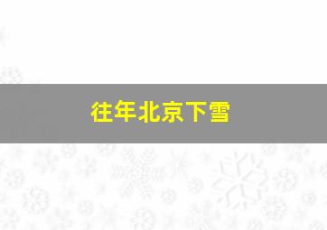 往年北京下雪